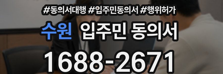 수원 입주민 동의서