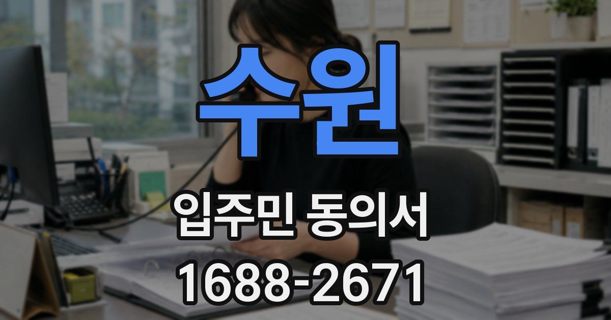 수원 입주민 동의서