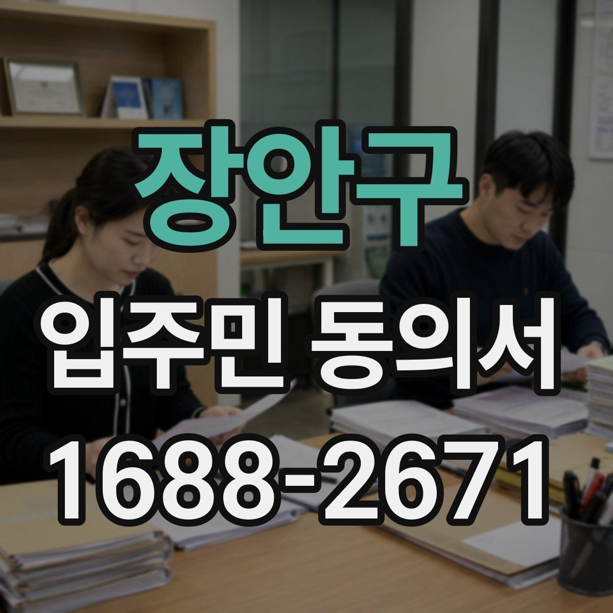 장안구 입주민 동의서 동의 철회는 언제 가능한지 살펴보기