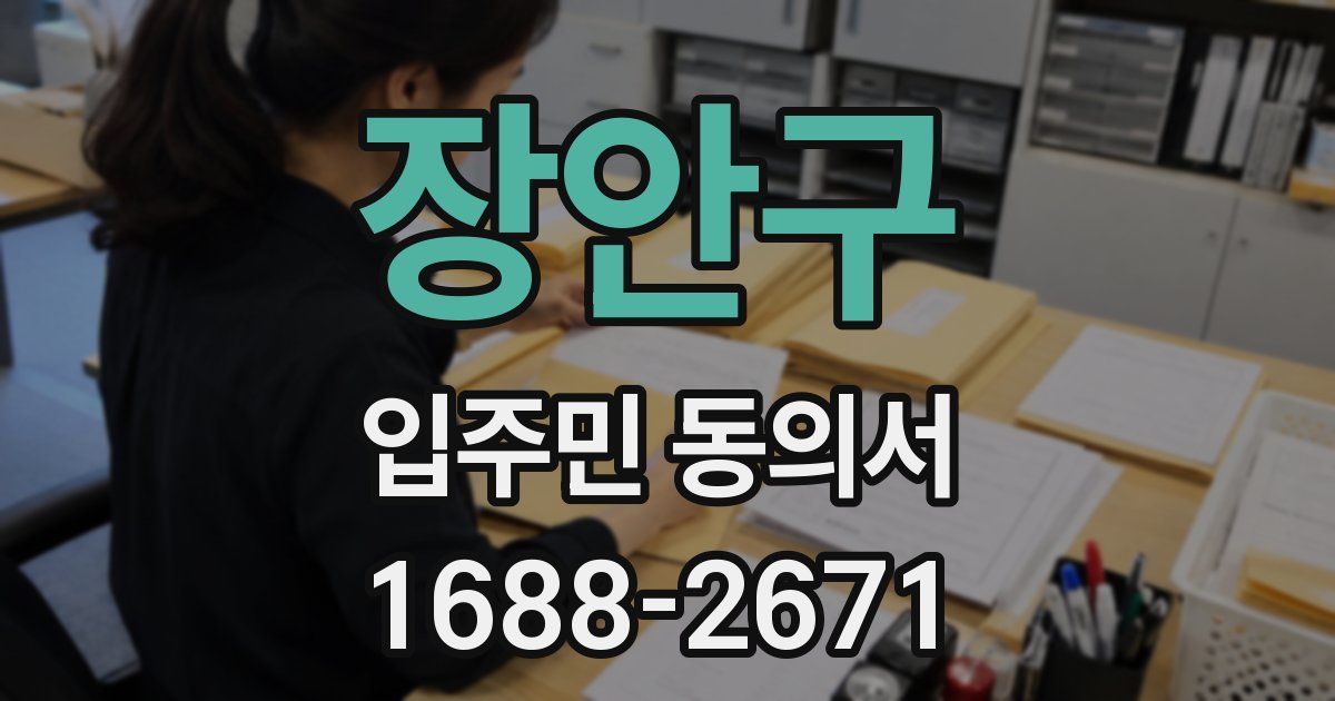 장안구 입주민 동의서