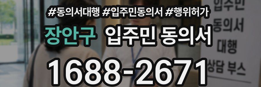 장안구 입주민 동의서