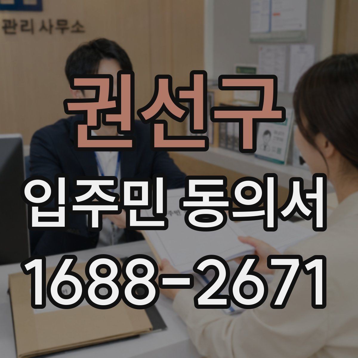 권선구 입주민 동의서 민원 처리 과정에 동의 안내를 붙이는 요령