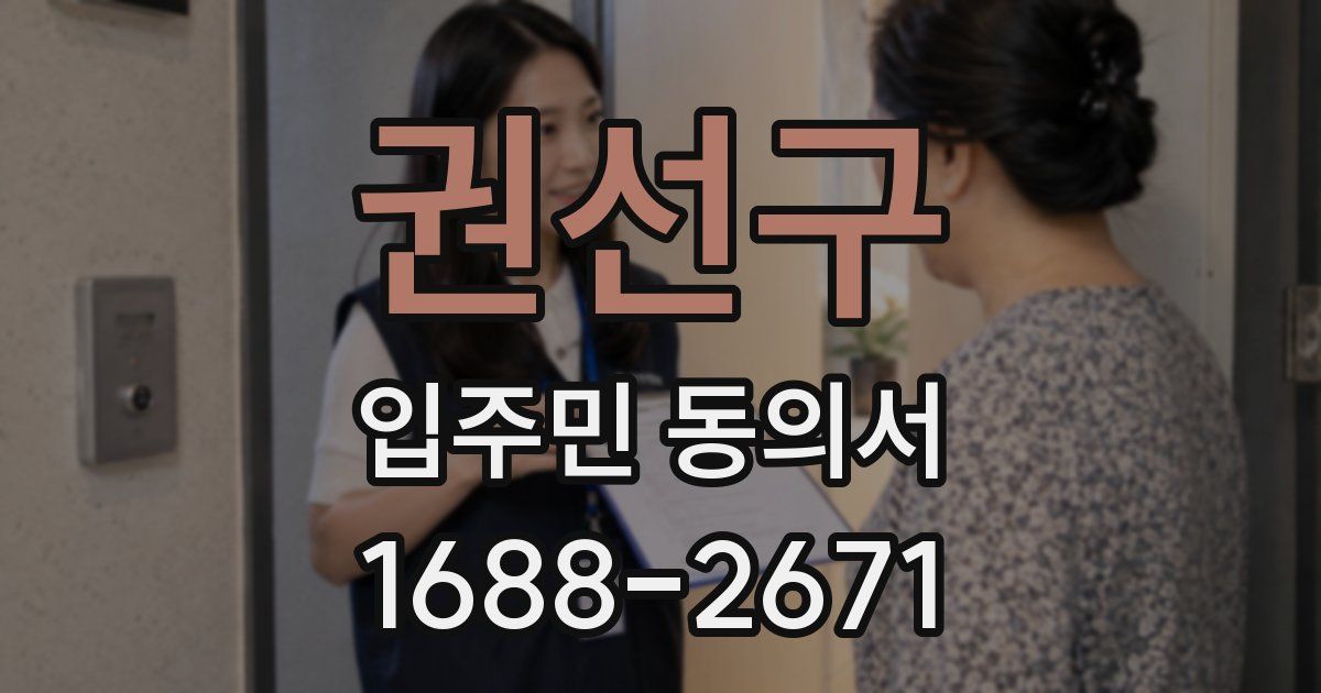 권선구 입주민 동의서