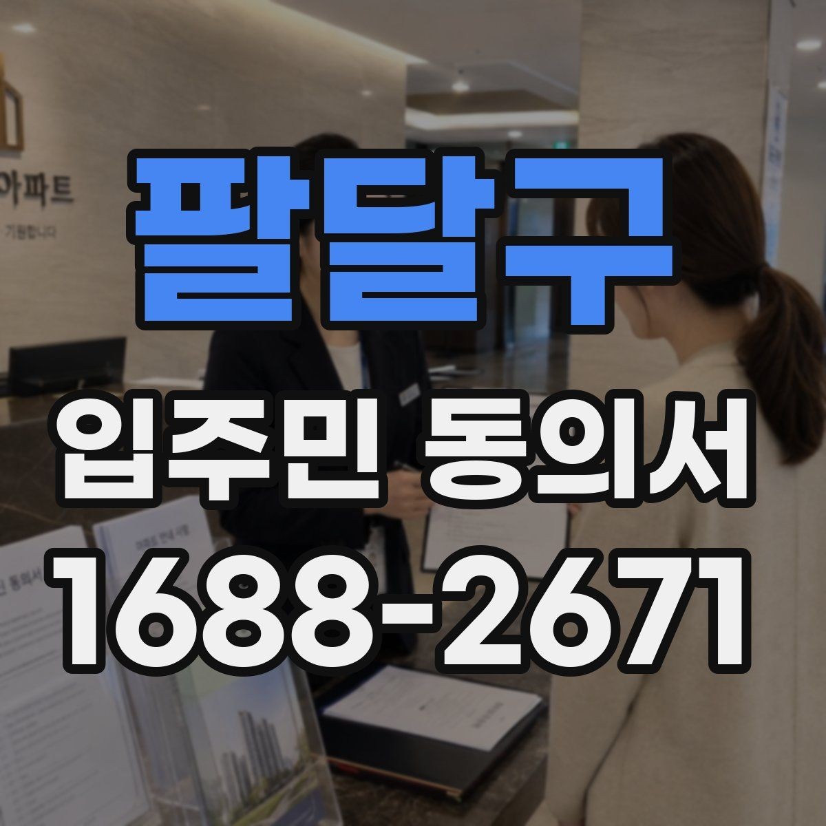 팔달구 입주민 동의서 설명회 이후 회수율을 높이는 진행 방식