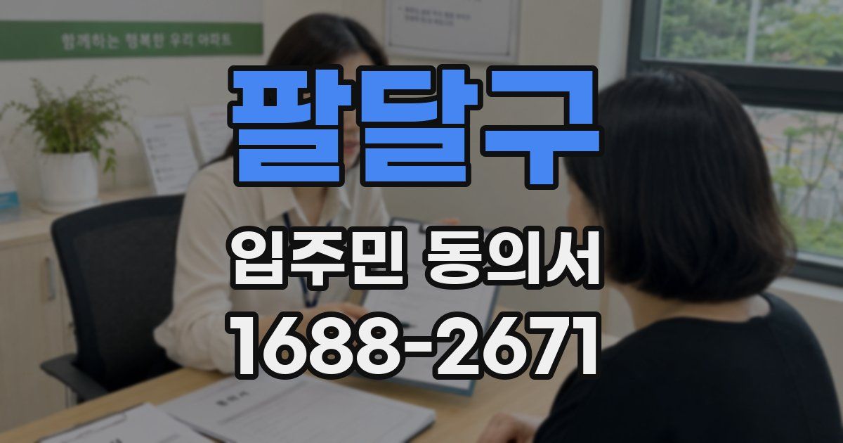 팔달구 입주민 동의서