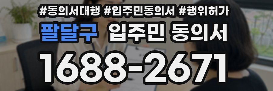 팔달구 입주민 동의서