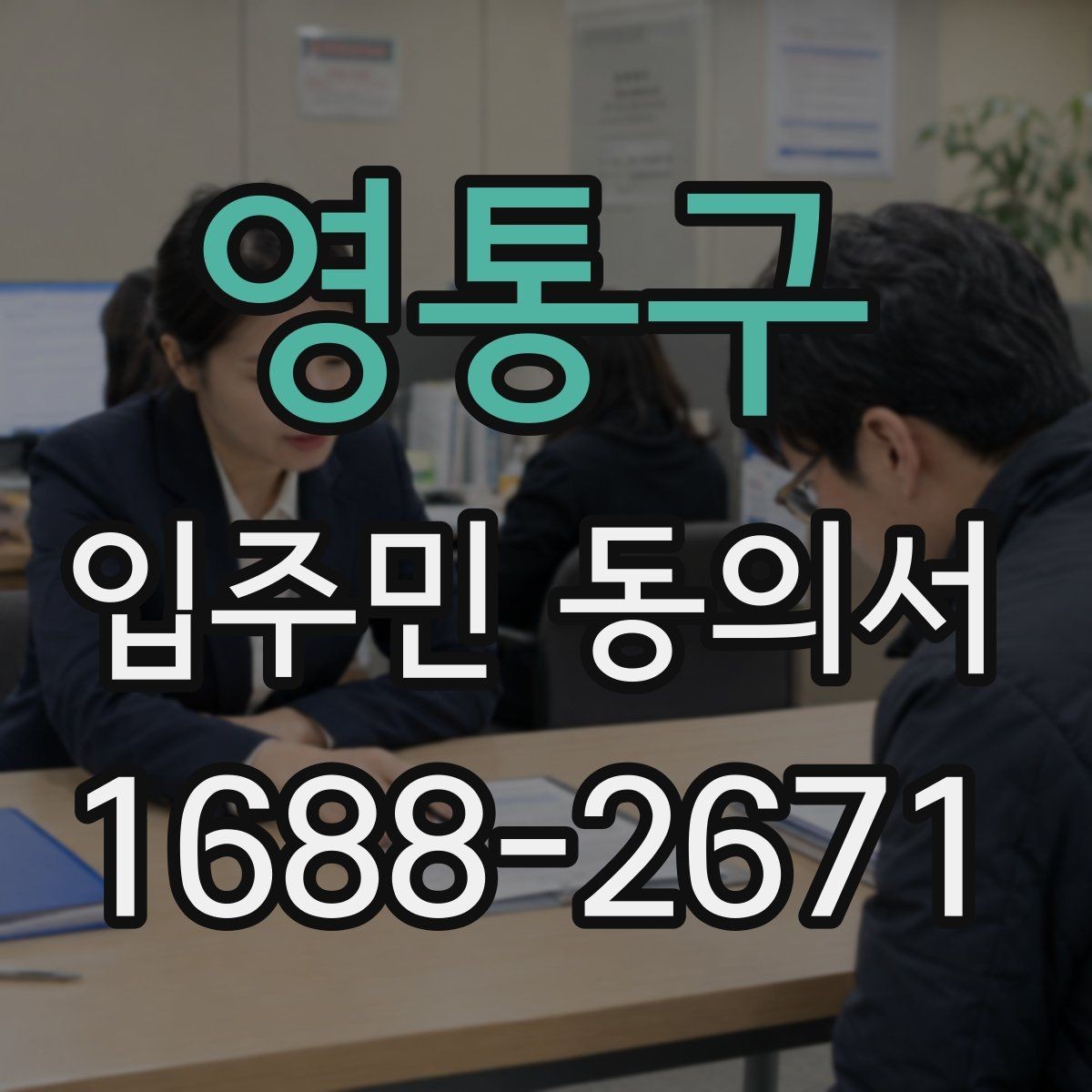 영통구 입주민 동의서 실거주 확인 서류를 요청하는 경우와 준비물