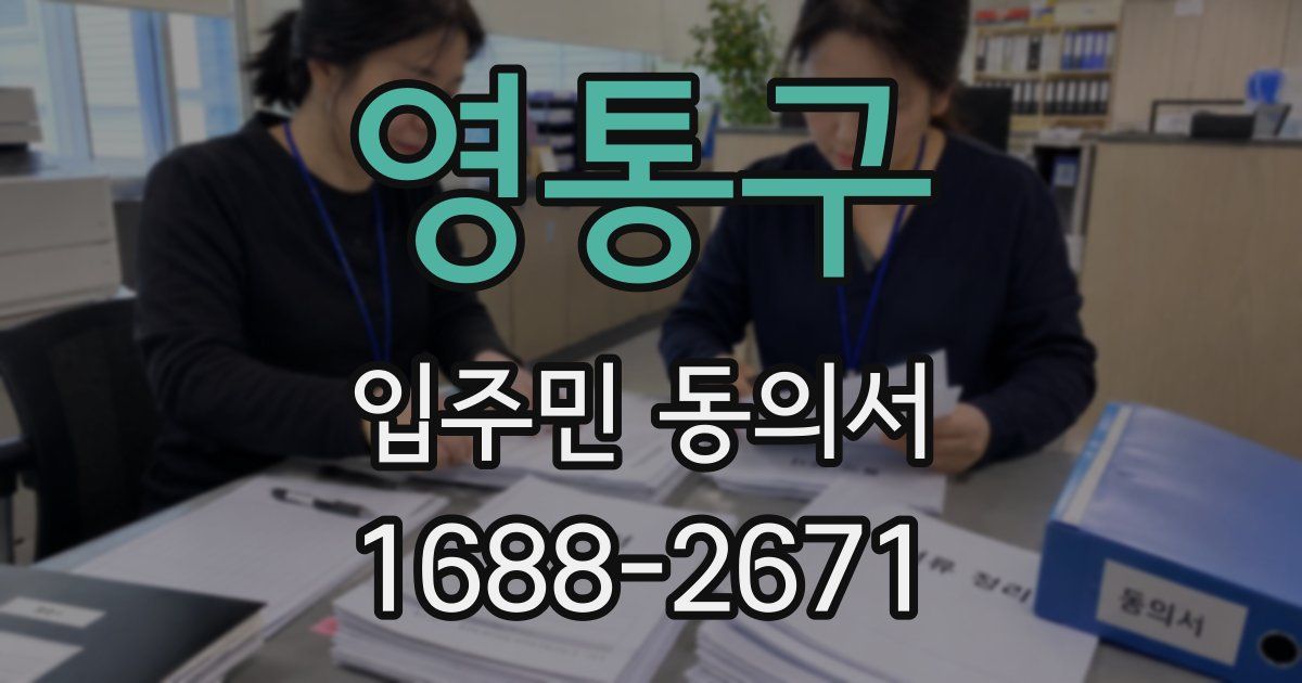 영통구 입주민 동의서