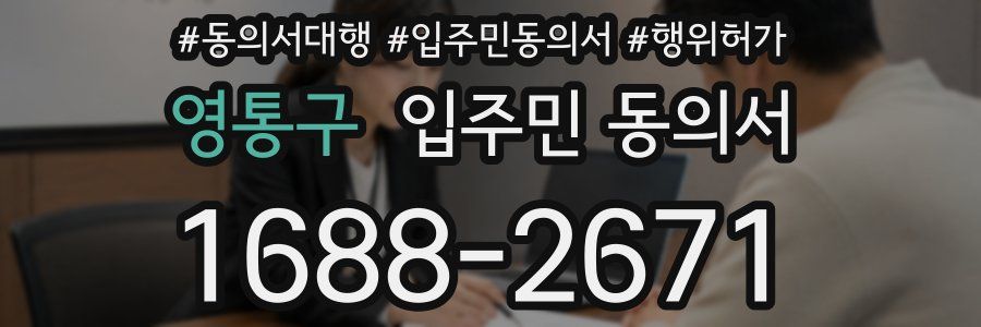 영통구 입주민 동의서