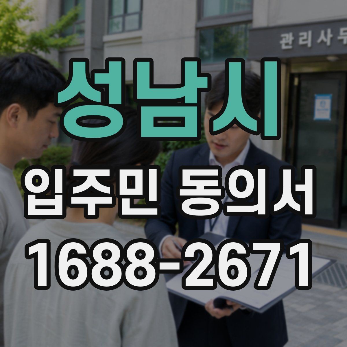 성남시 입주민 동의서 세대 대표가 대신해도 인정되는 범위
