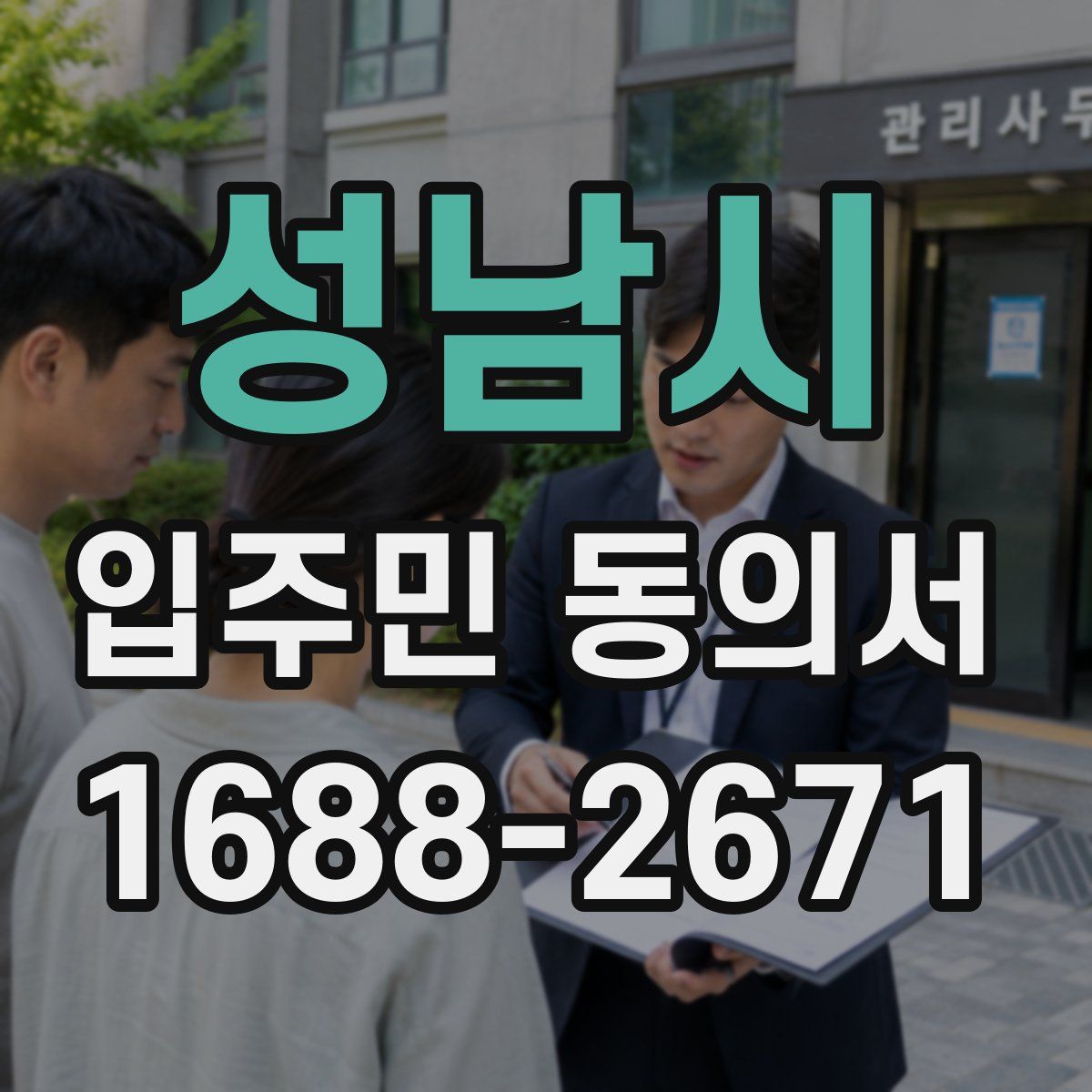성남시 입주민 동의서