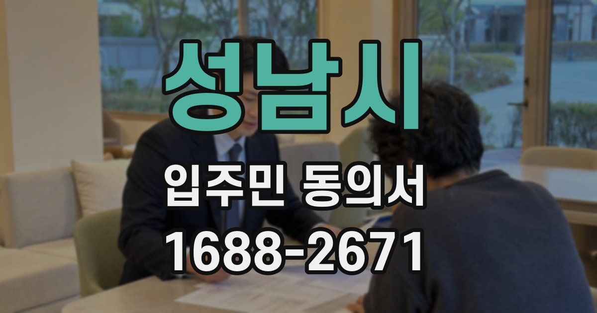 성남시 입주민 동의서