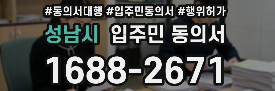 성남시 입주민 동의서