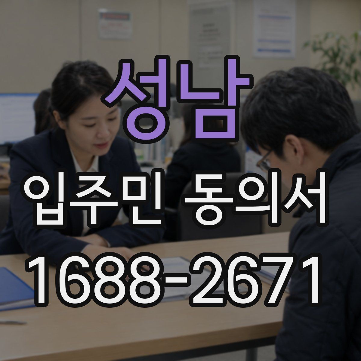 성남 입주민 동의서 서명본 관리와 보관 장소를 정할 때 볼 점
