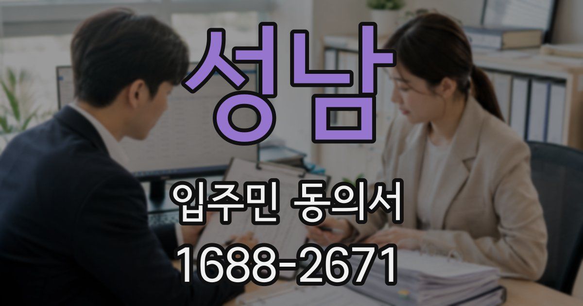 성남 입주민 동의서