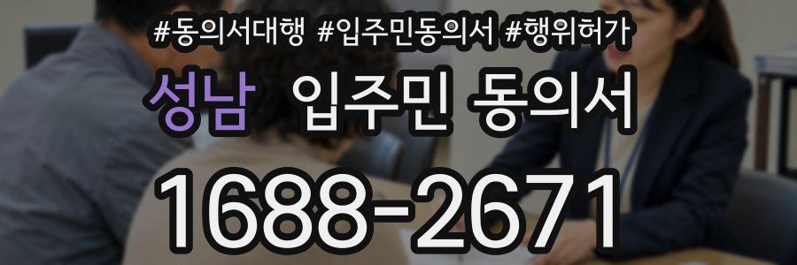 성남 입주민 동의서