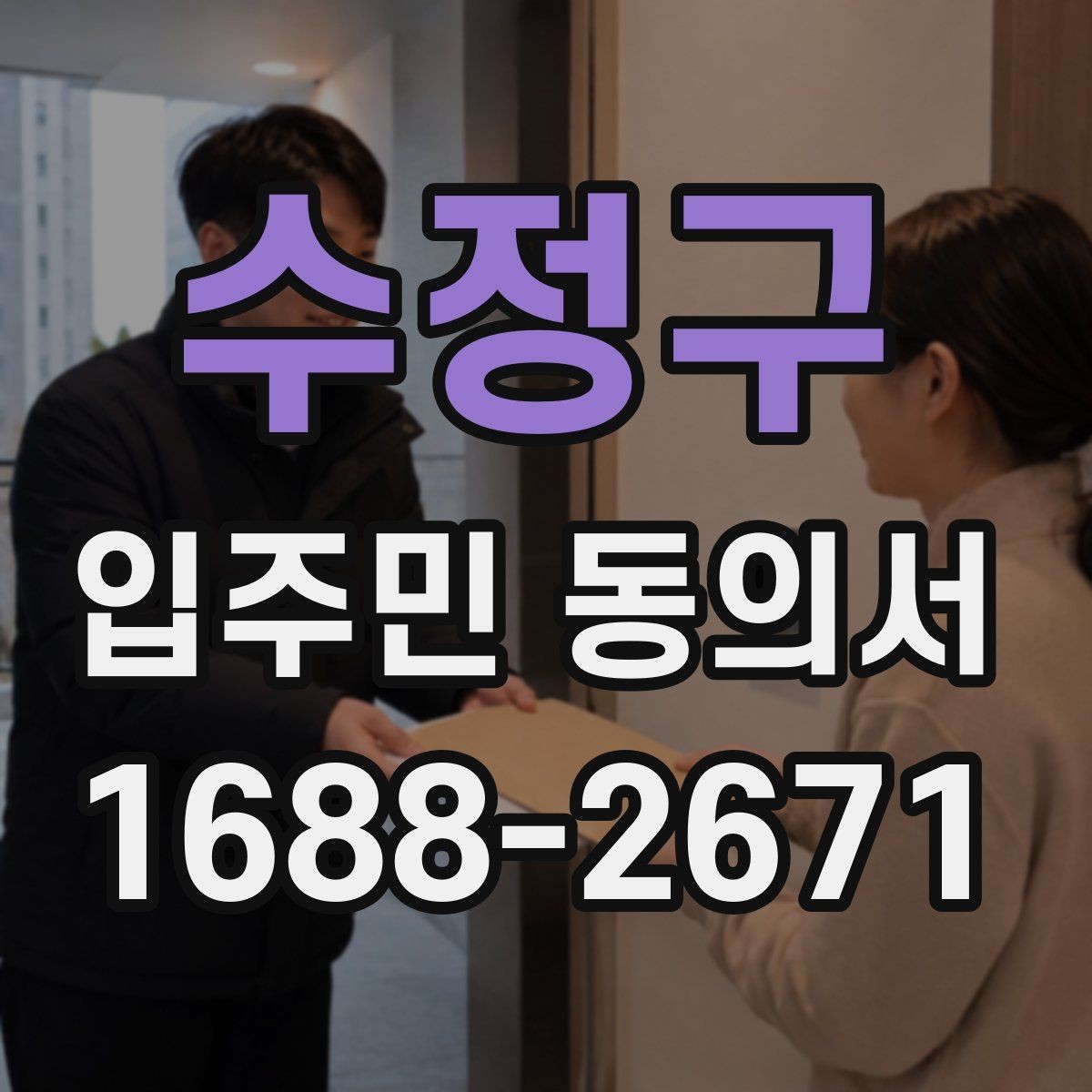 수정구 입주민 동의서 위조 방지를 위한 확인 기준과 관리 팁