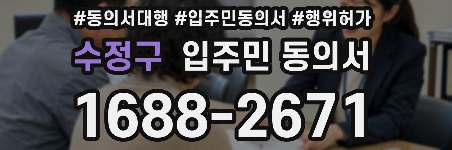 수정구 입주민 동의서