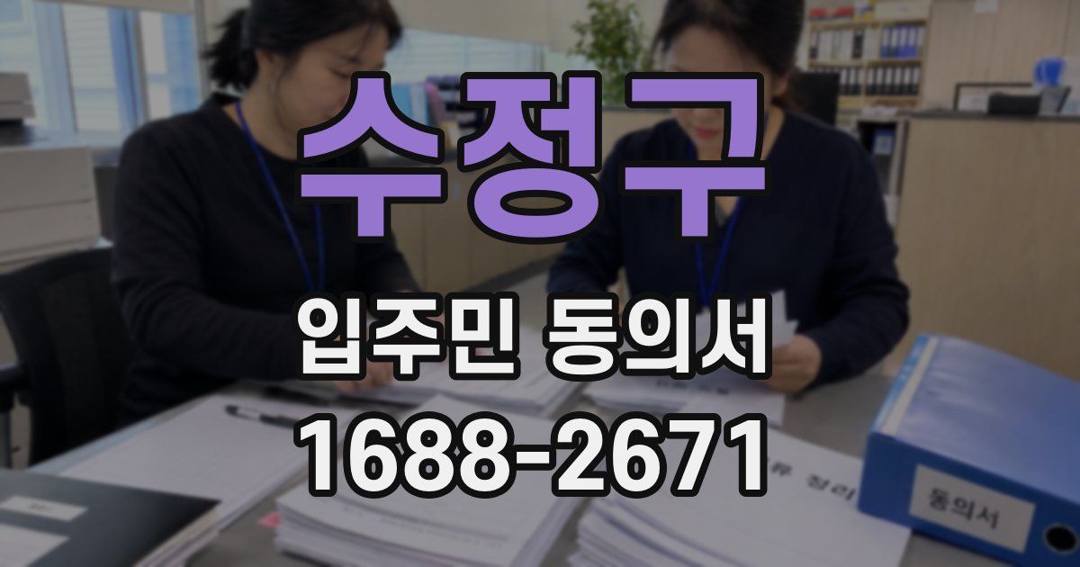 수정구 입주민 동의서