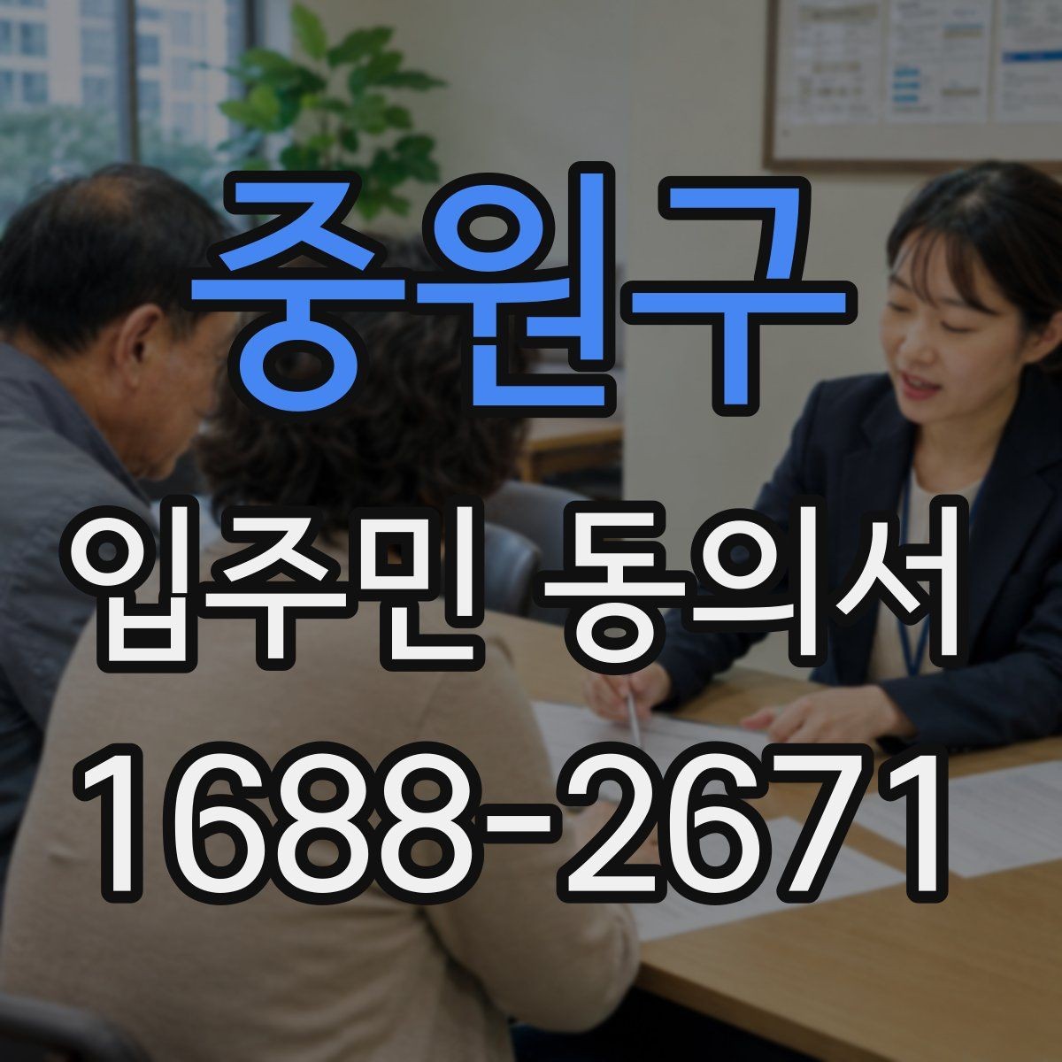 중원구 입주민 동의서 설명회 뒤 동의서를 받는 진행 순서