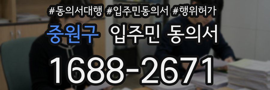 중원구 입주민 동의서