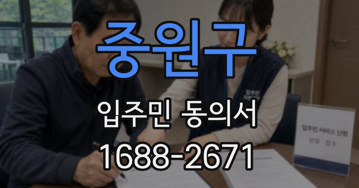 중원구 입주민 동의서