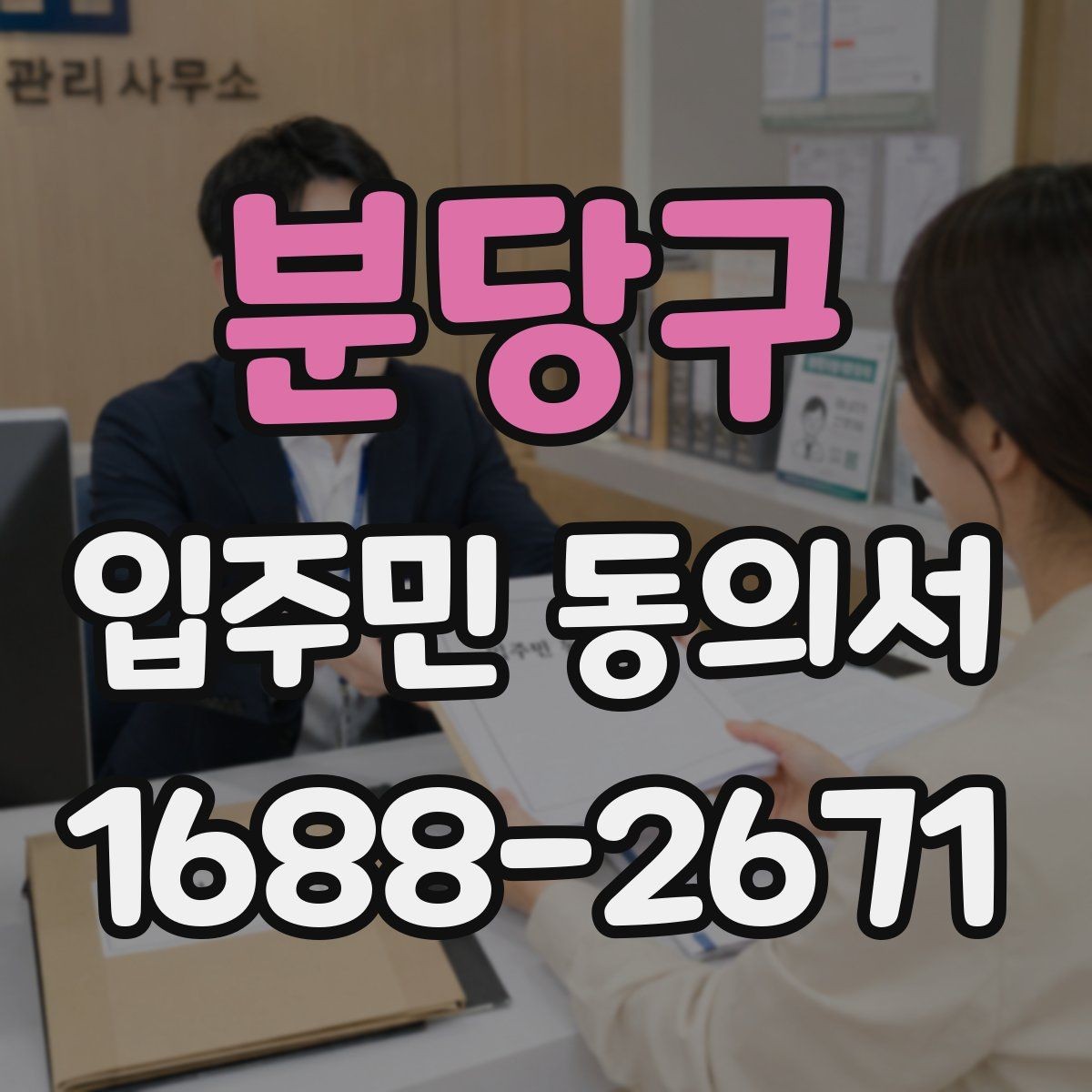 분당구 입주민 동의서 세대별 동의가 필요한 범위를 구분하는 법