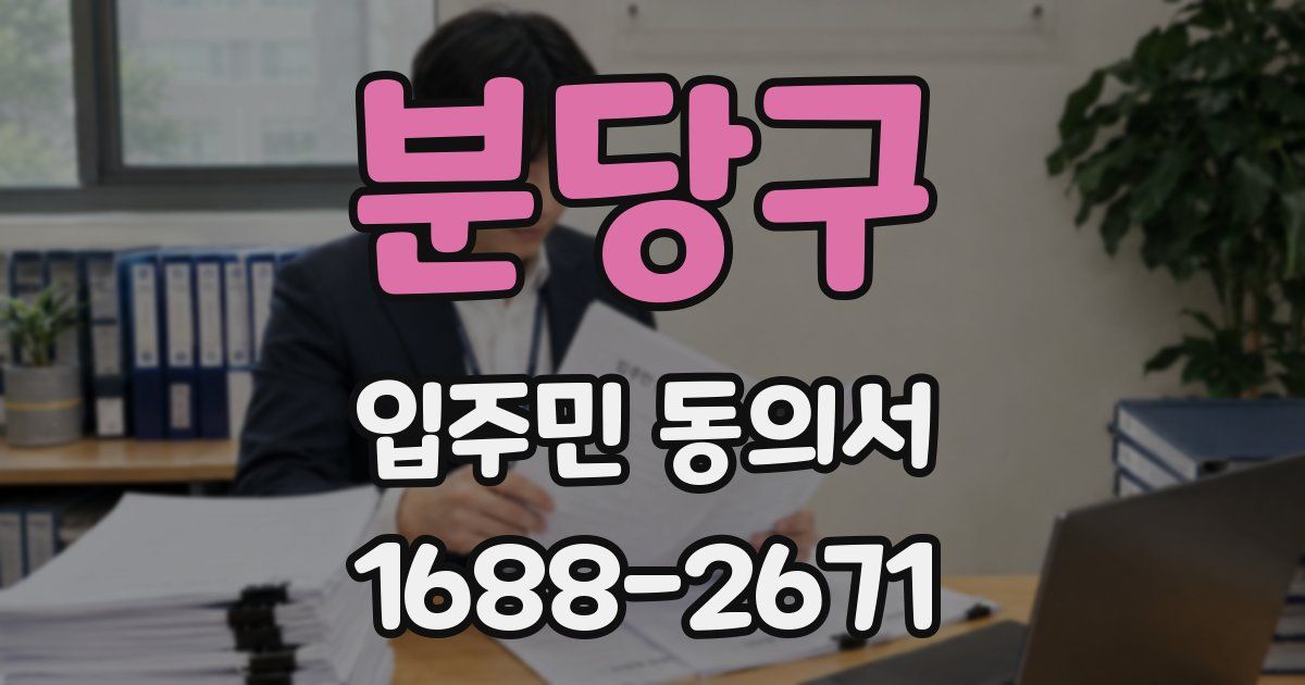 분당구 입주민 동의서