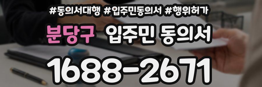 분당구 입주민 동의서