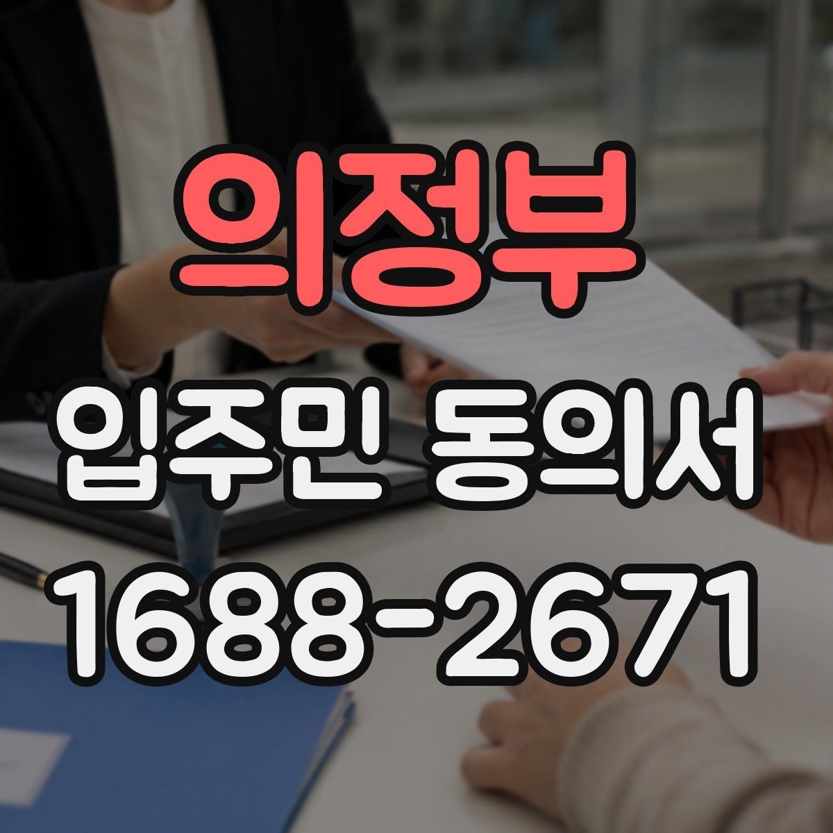 의정부 입주민 동의서 서식 다운로드 전에 꼭 체크할 항목