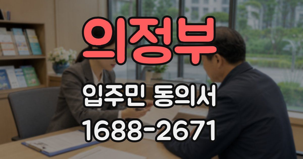 의정부 입주민 동의서