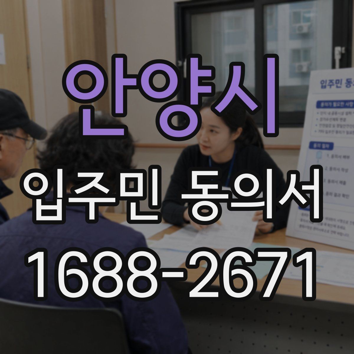 안양시 입주민 동의서 동의 순서를 설명회 일정에 맞추는 방법