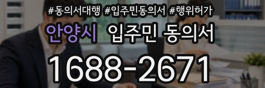 안양시 입주민 동의서