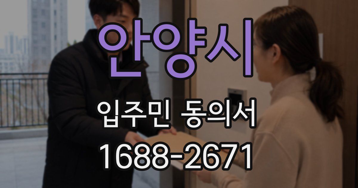 안양시 입주민 동의서