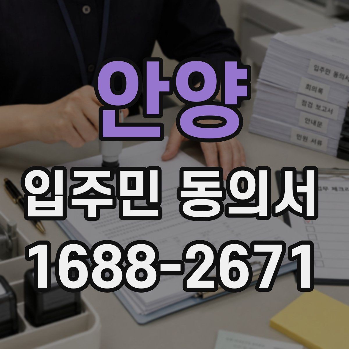안양 입주민 동의서 보관 위치를 정할 때 분실을 줄이는 요령