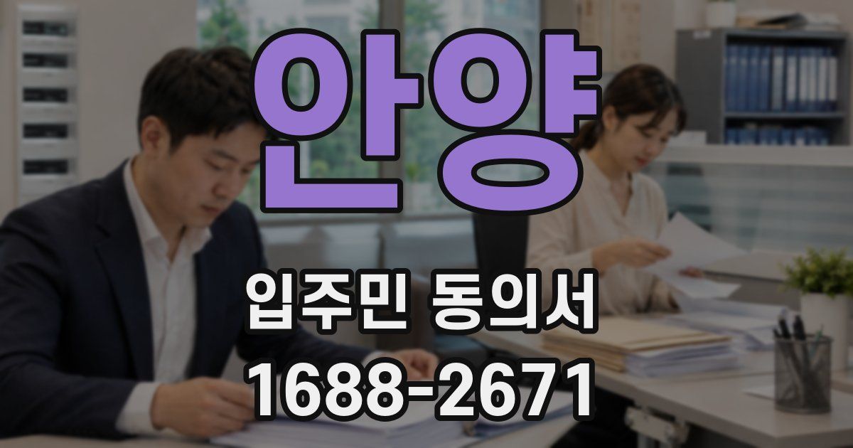 안양 입주민 동의서