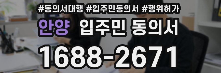안양 입주민 동의서