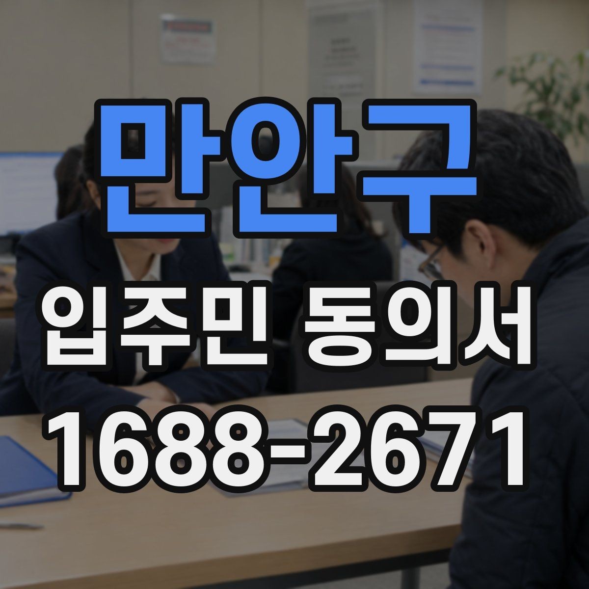 만안구 입주민 동의서 유효성 판단에 필요한 시작일과 종료일