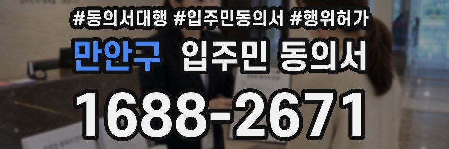 만안구 입주민 동의서