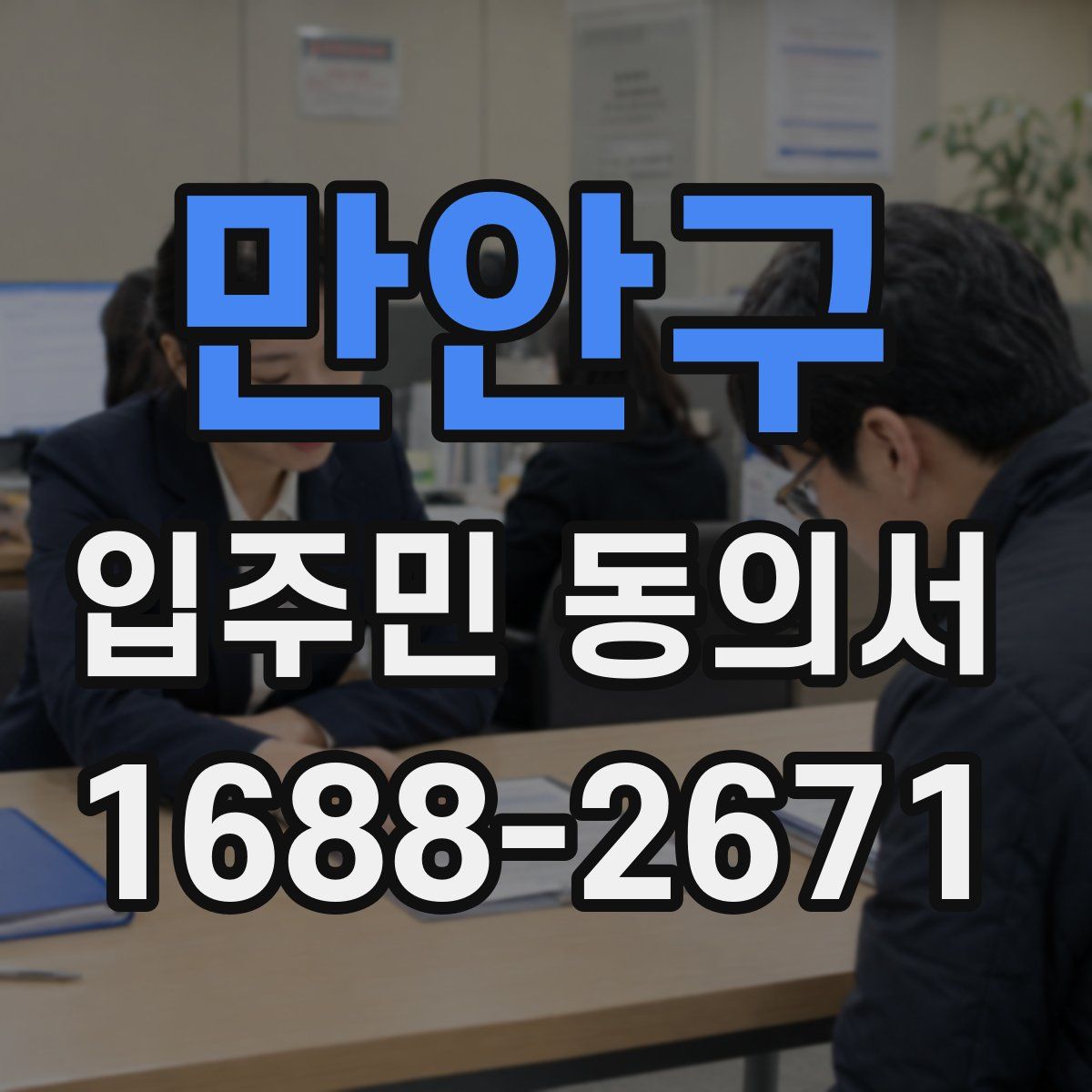 만안구 입주민 동의서