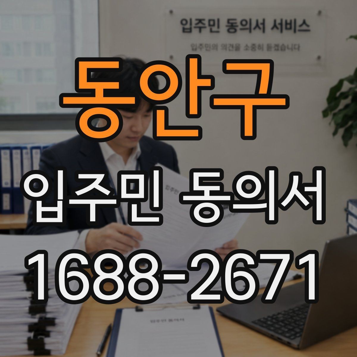 동안구 입주민 동의서 원본과 사본을 나눠 보관할 때 볼 점