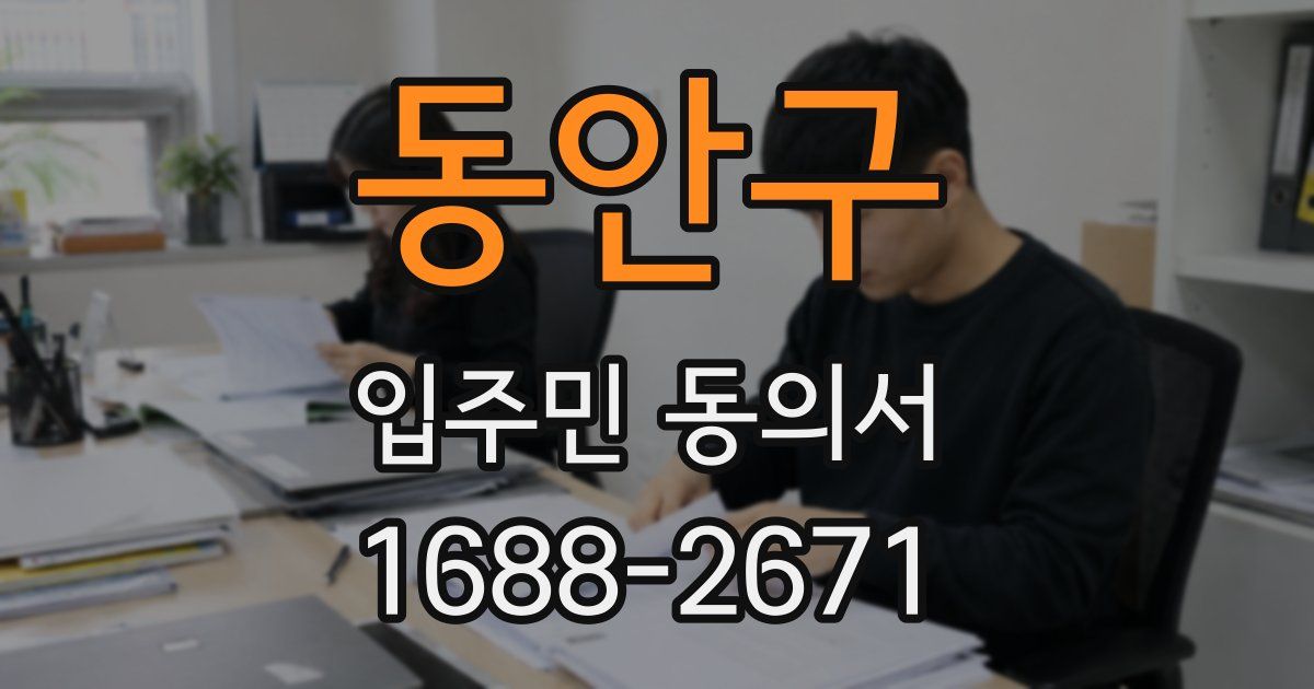 동안구 입주민 동의서