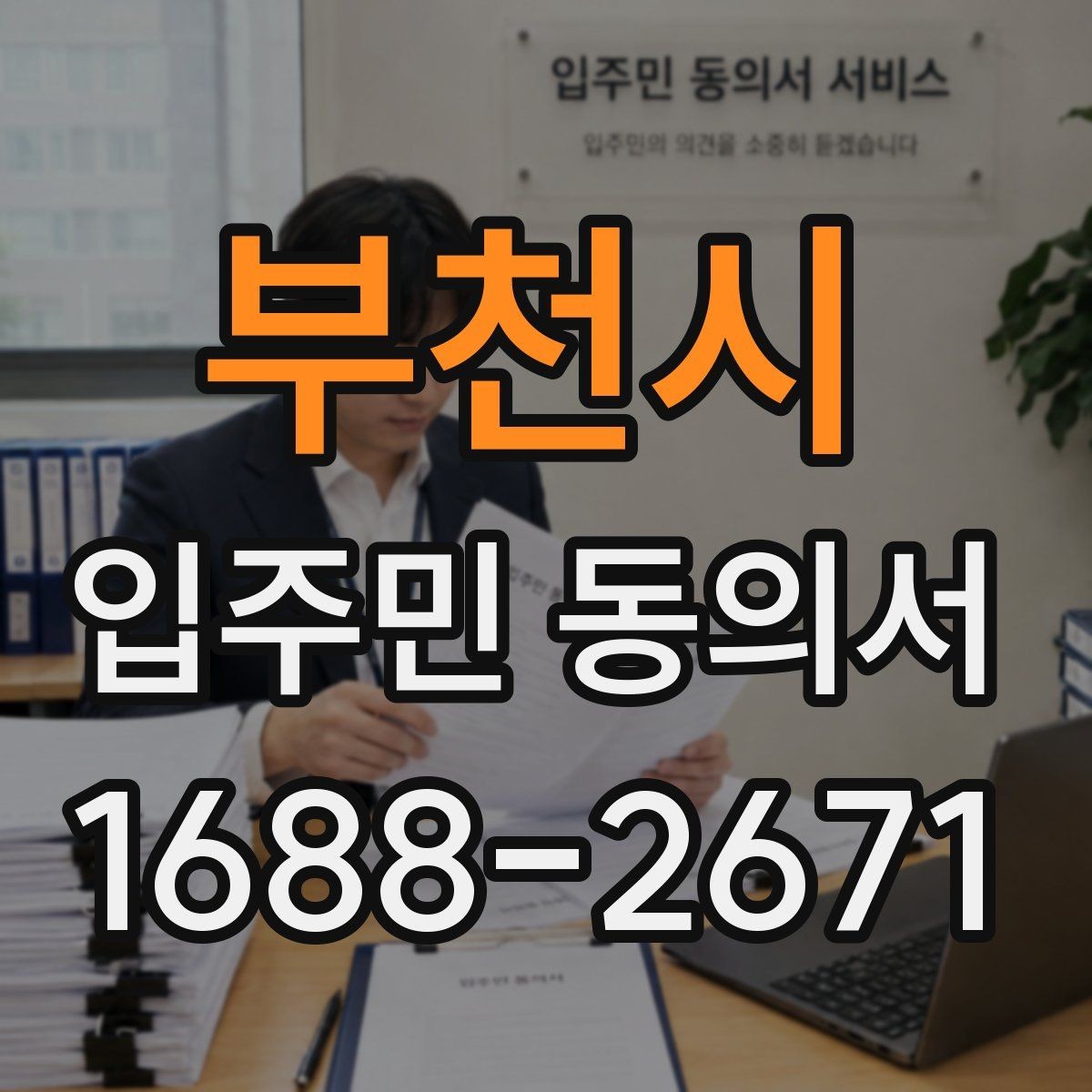 부천시 입주민 동의서 시설 변경 안내 문구는 어떻게 쓸까