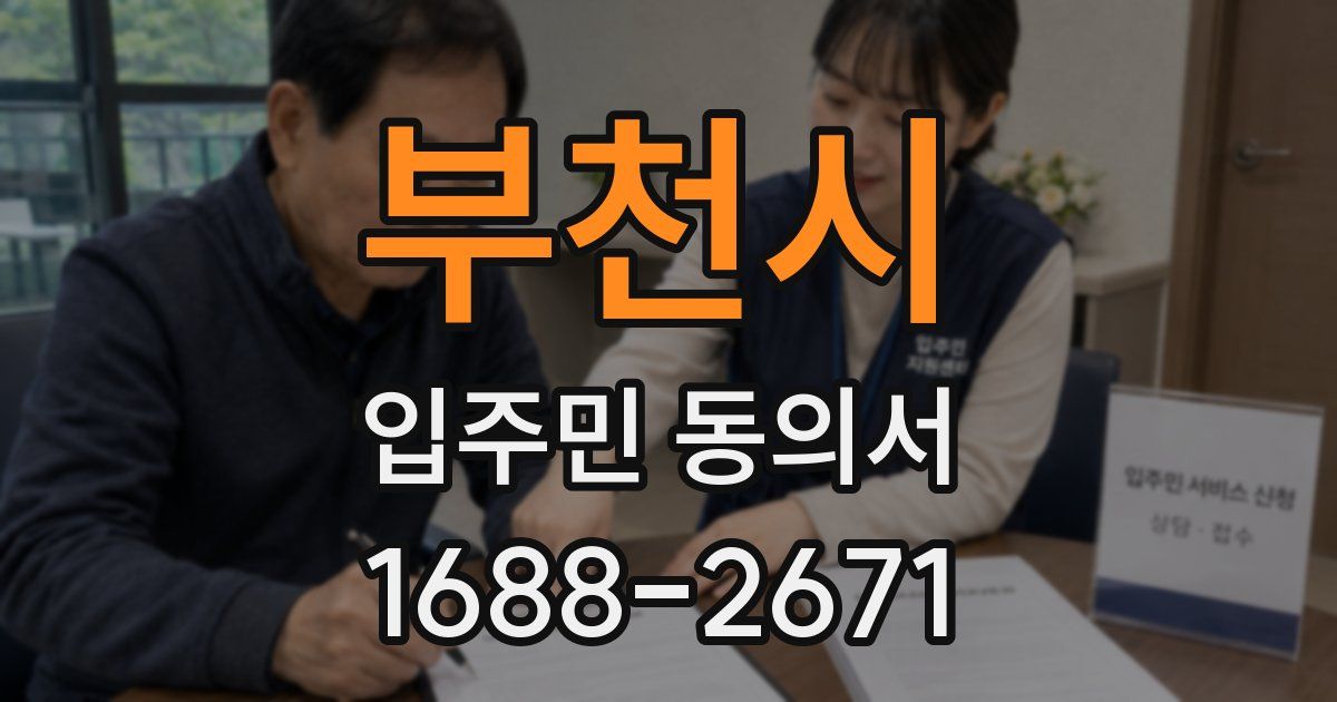 부천시 입주민 동의서