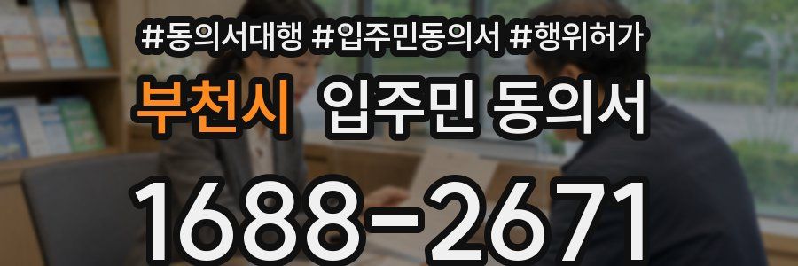 부천시 입주민 동의서