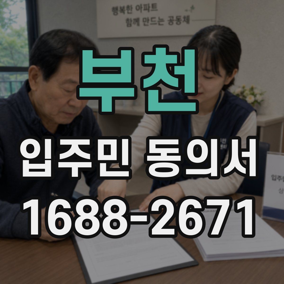 부천 입주민 동의서 세대별 동의가 필요한 범위를 구분하는 법