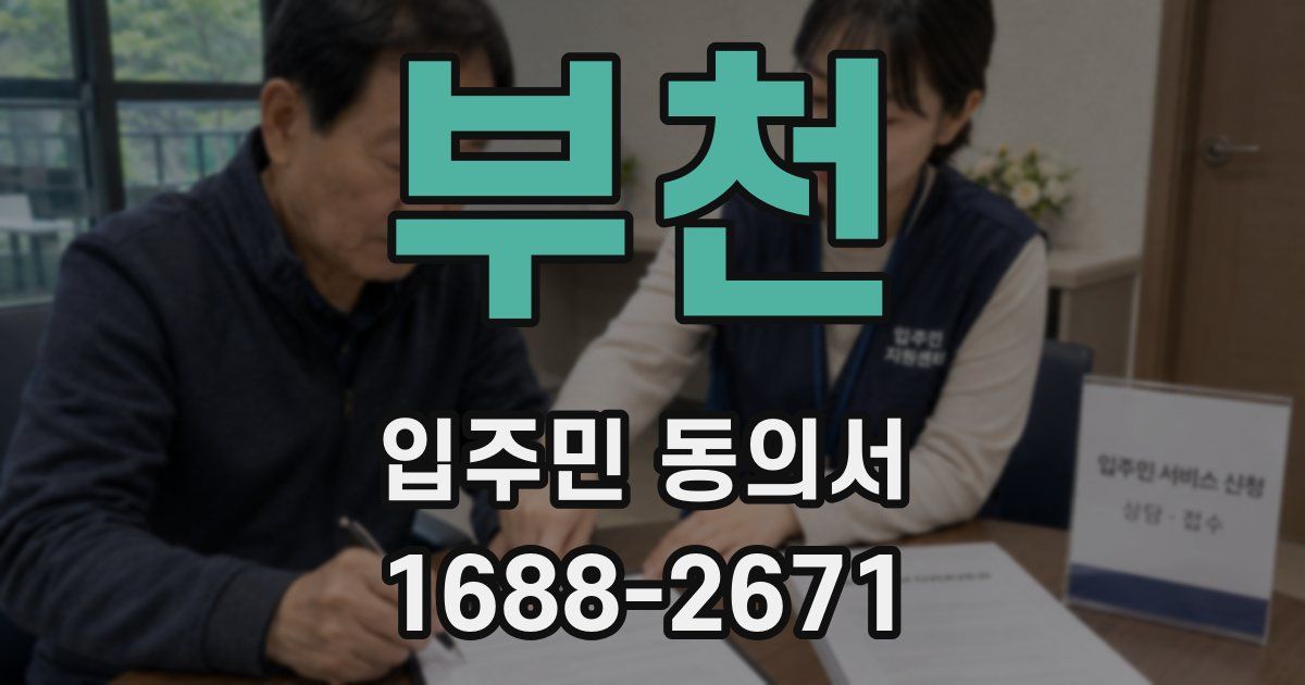 부천 입주민 동의서