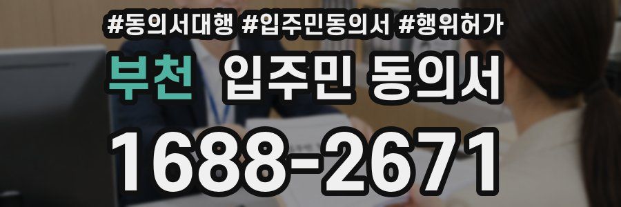 부천 입주민 동의서