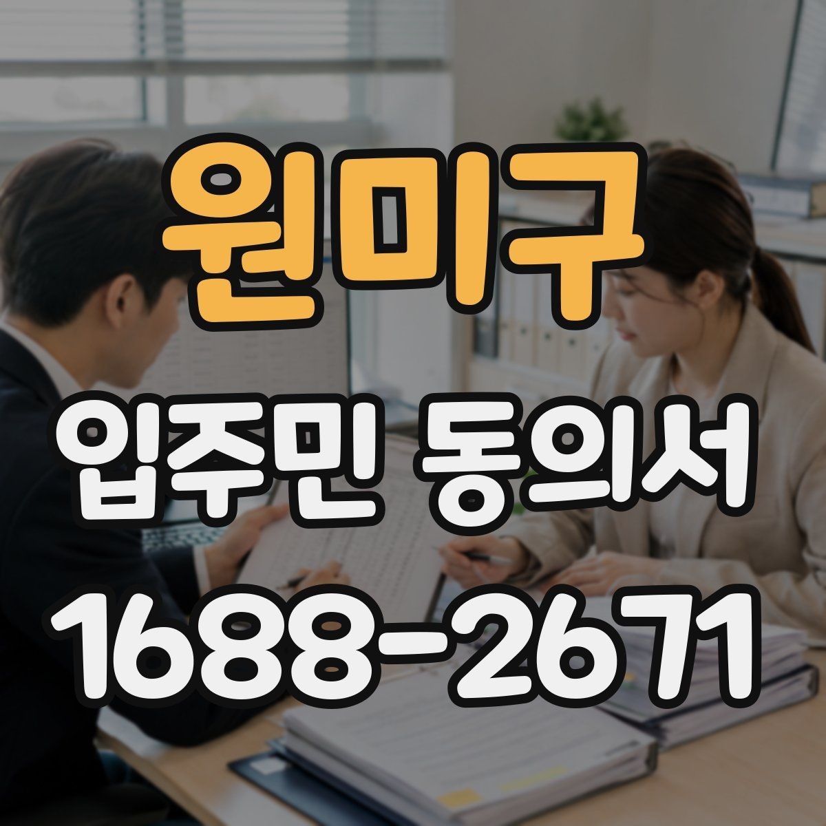 원미구 입주민 동의서 동의 철회는 언제 가능한지 알아보기