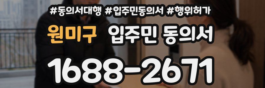 원미구 입주민 동의서